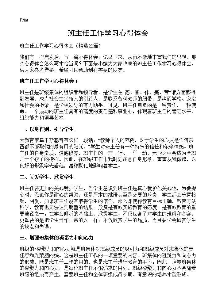 班主任工作学习心得体会22篇