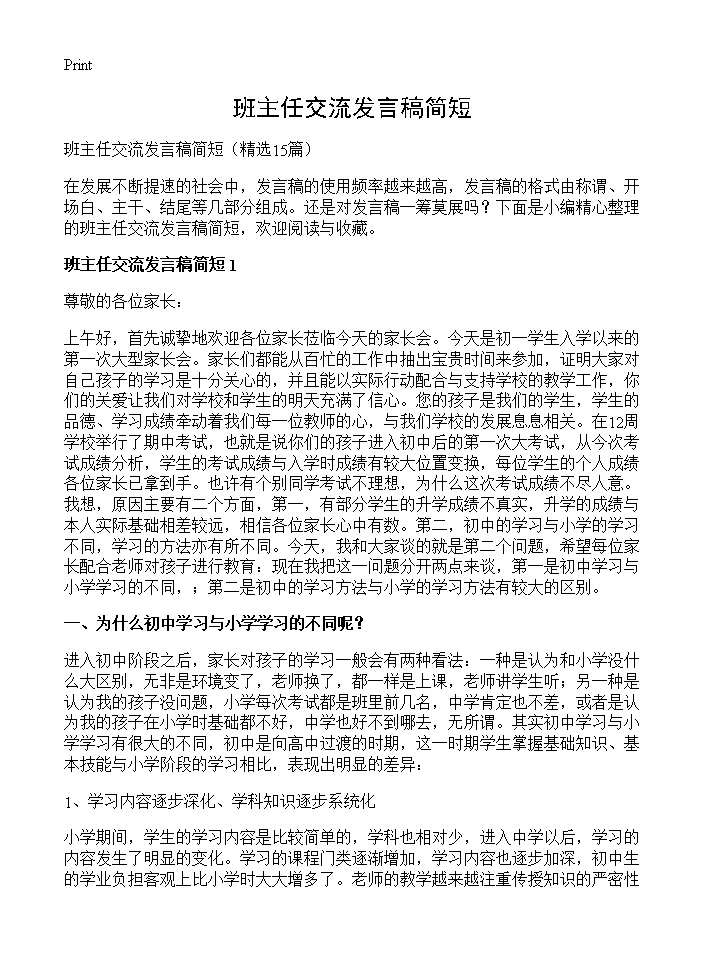 班主任交流发言稿简短15篇