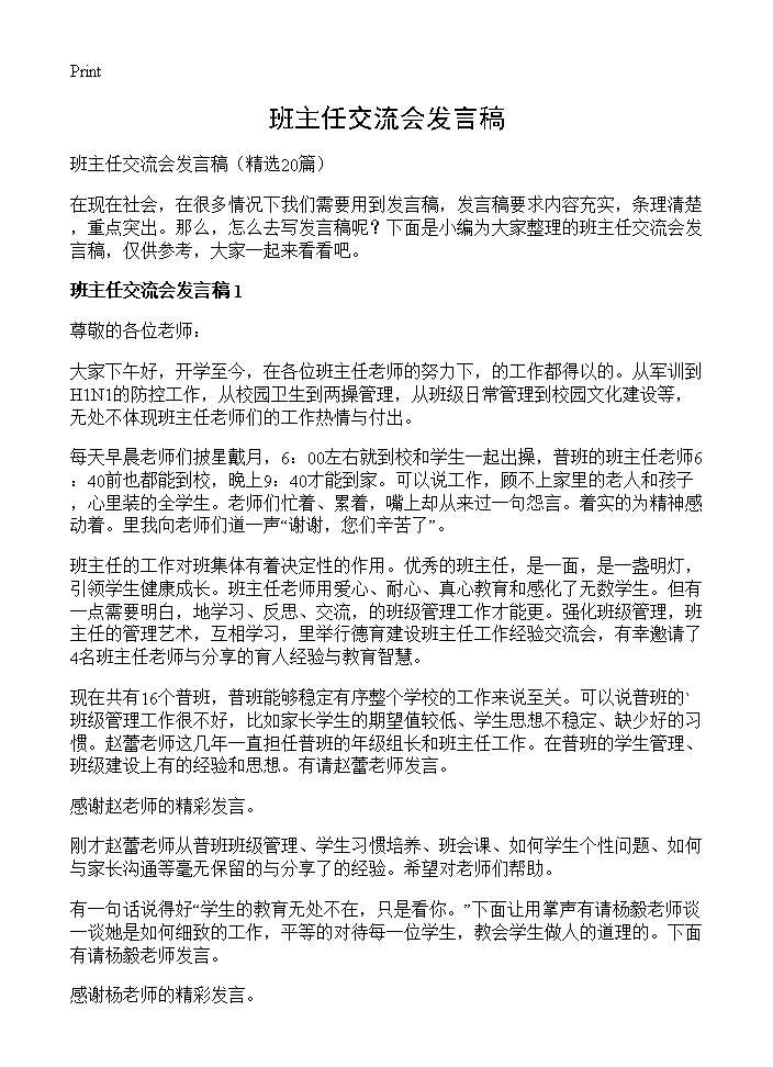 班主任交流会发言稿20篇