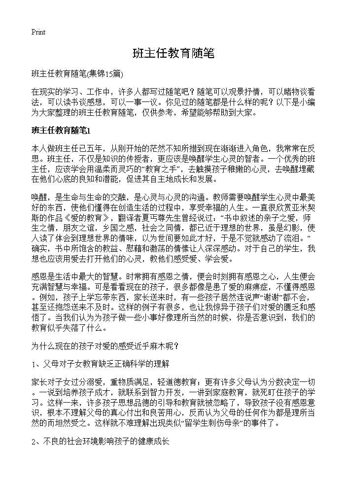 班主任教育随笔15篇