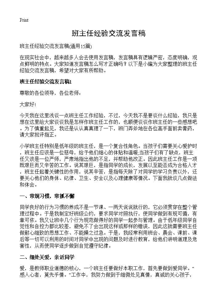 班主任经验交流发言稿15篇