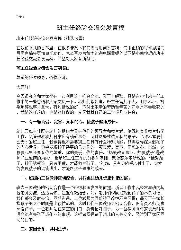 班主任经验交流会发言稿19篇