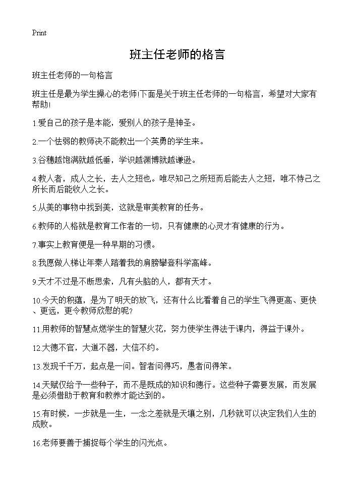 班主任老师的格言