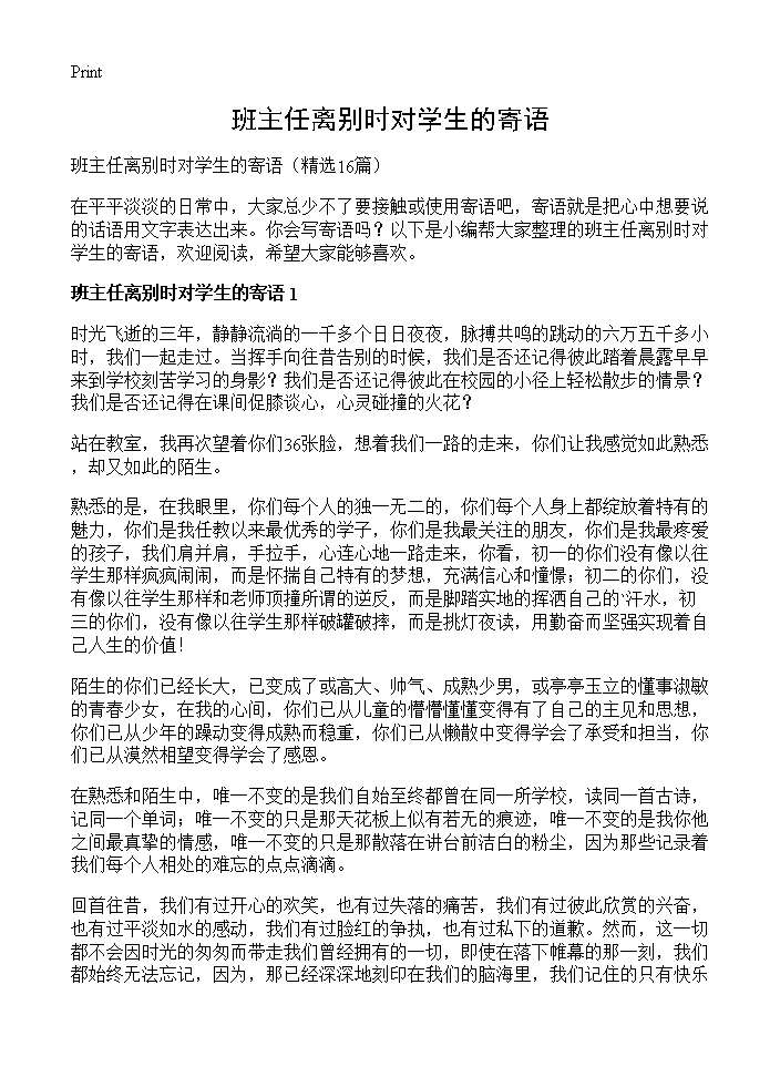 班主任离别时对学生的寄语16篇