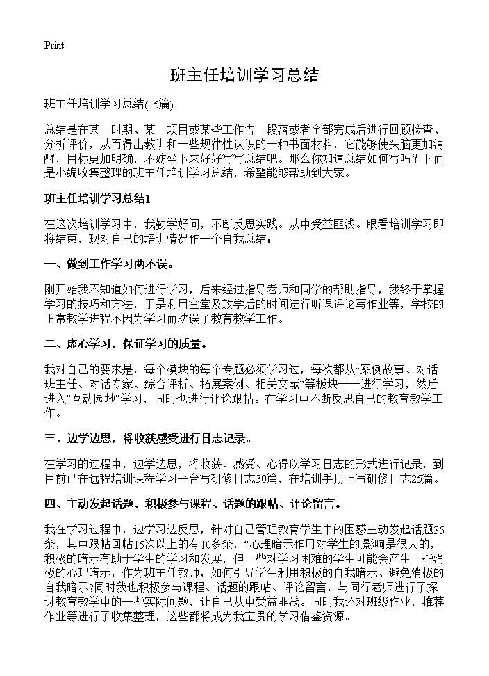 班主任培训学习总结15篇