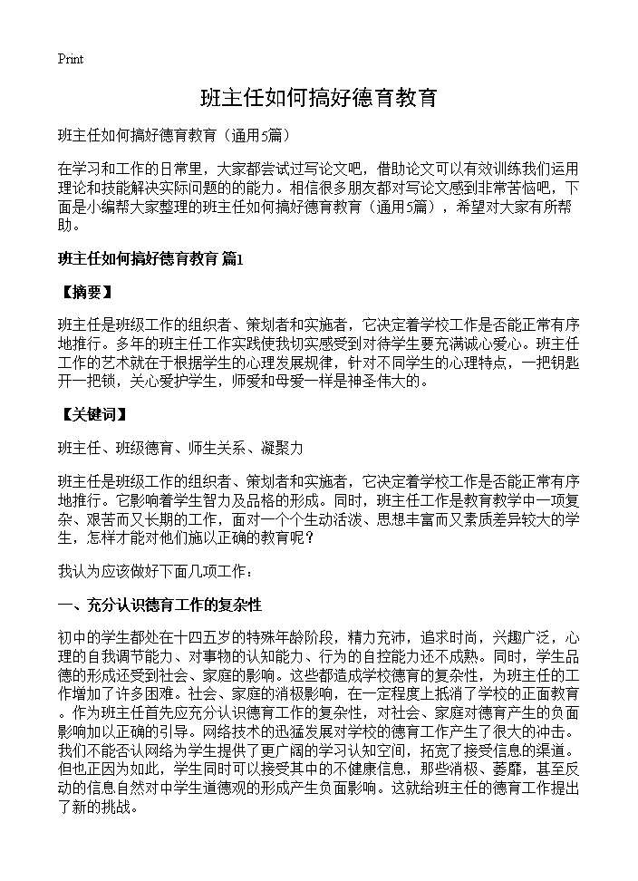 班主任如何搞好德育教育5篇