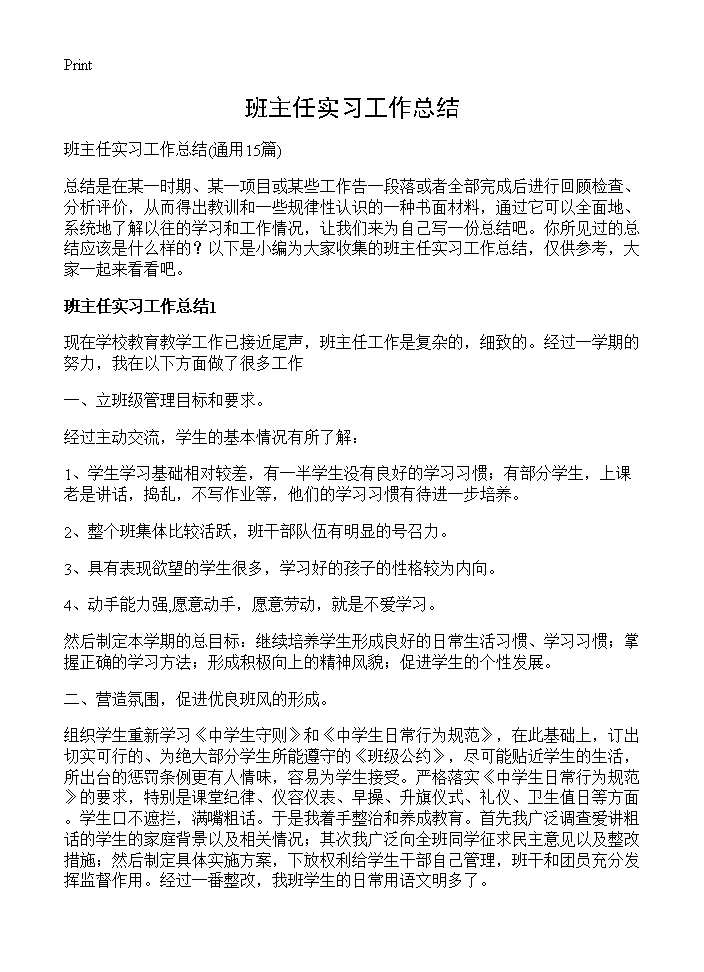 班主任实习工作总结15篇