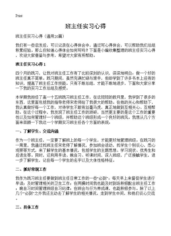 班主任实习心得20篇