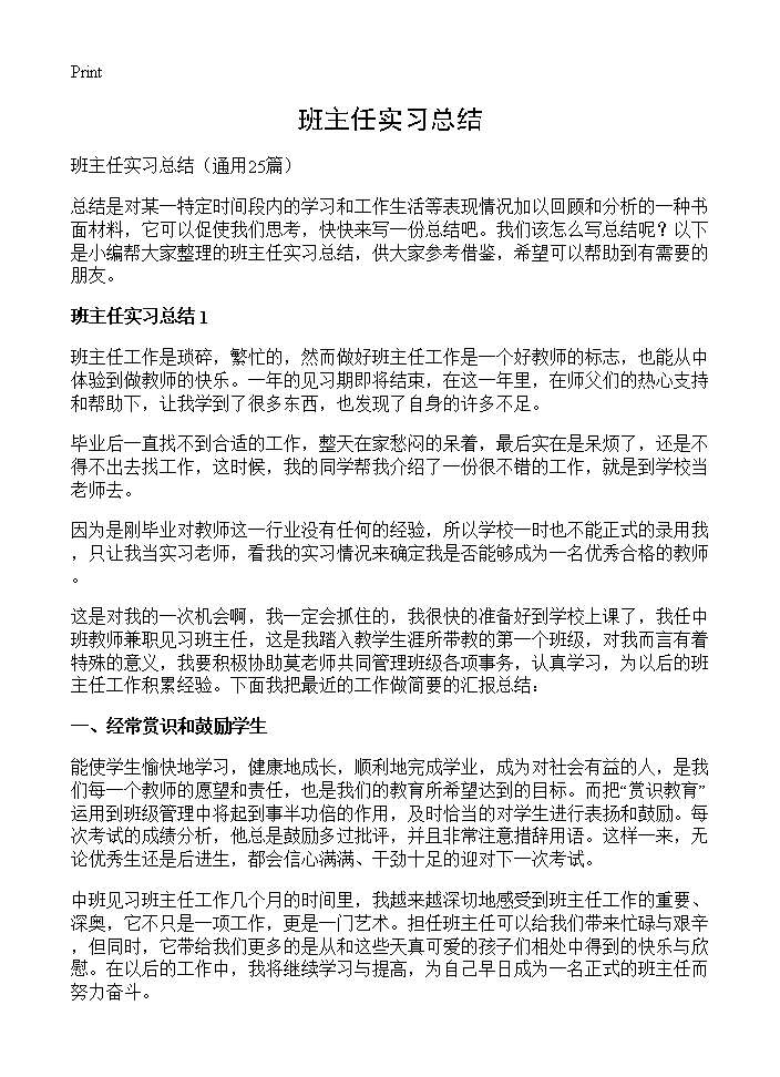 班主任实习总结25篇