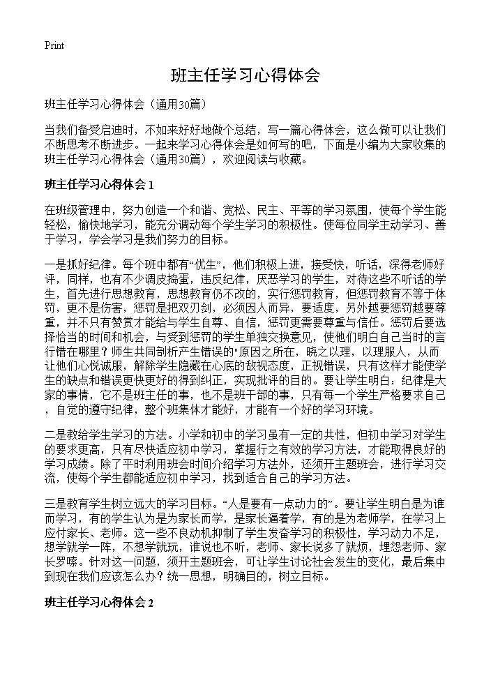 班主任学习心得体会30篇