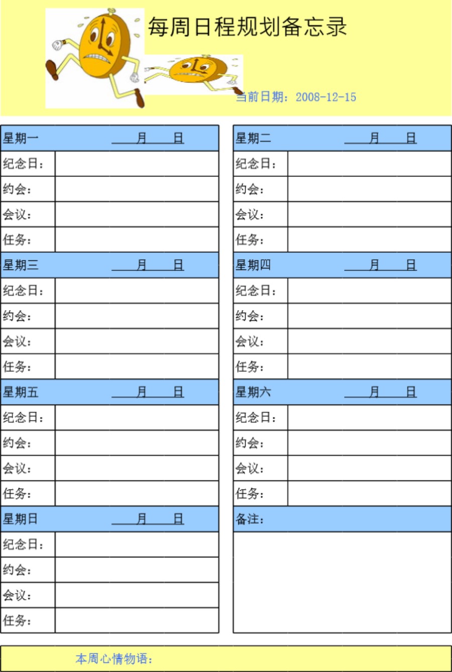 每周日程规划备忘录模板