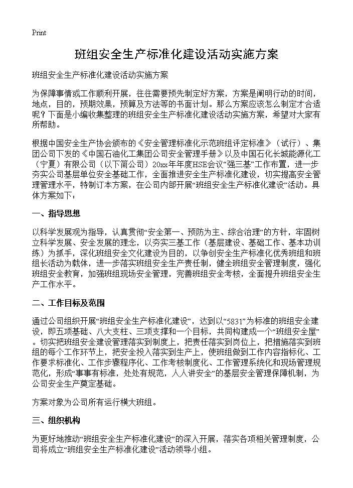 班组安全生产标准化建设活动实施方案