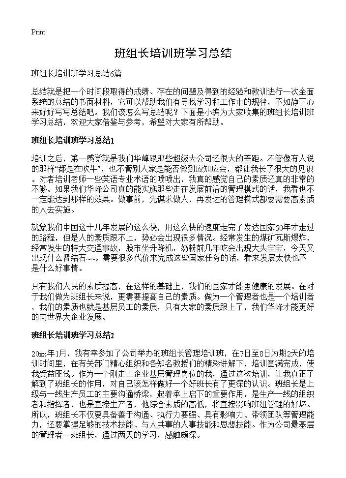 班组长培训班学习总结