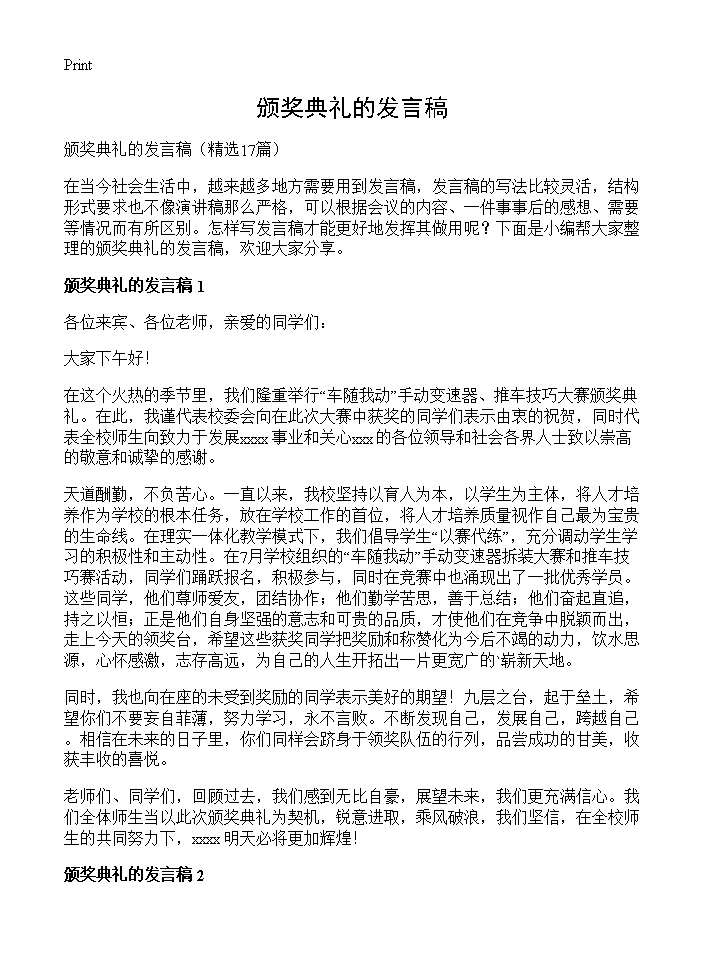 颁奖典礼的发言稿17篇