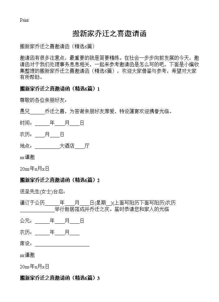 搬新家乔迁之喜邀请函6篇