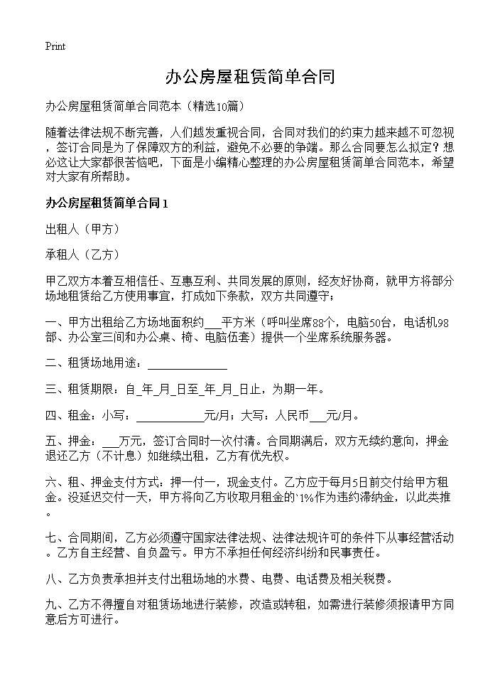 办公房屋租赁简单合同10篇