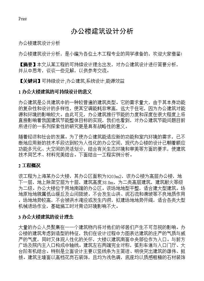 办公楼建筑设计分析