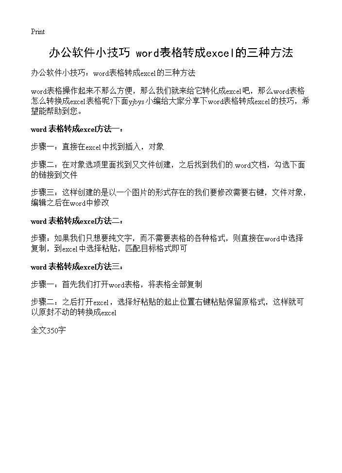 办公软件小技巧 word表格转成excel的三种方法