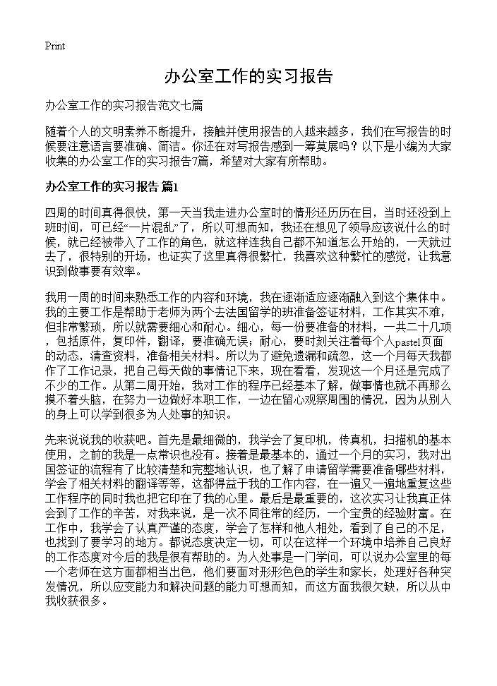 办公室工作的实习报告