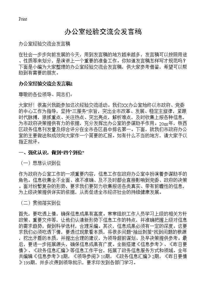 办公室经验交流会发言稿