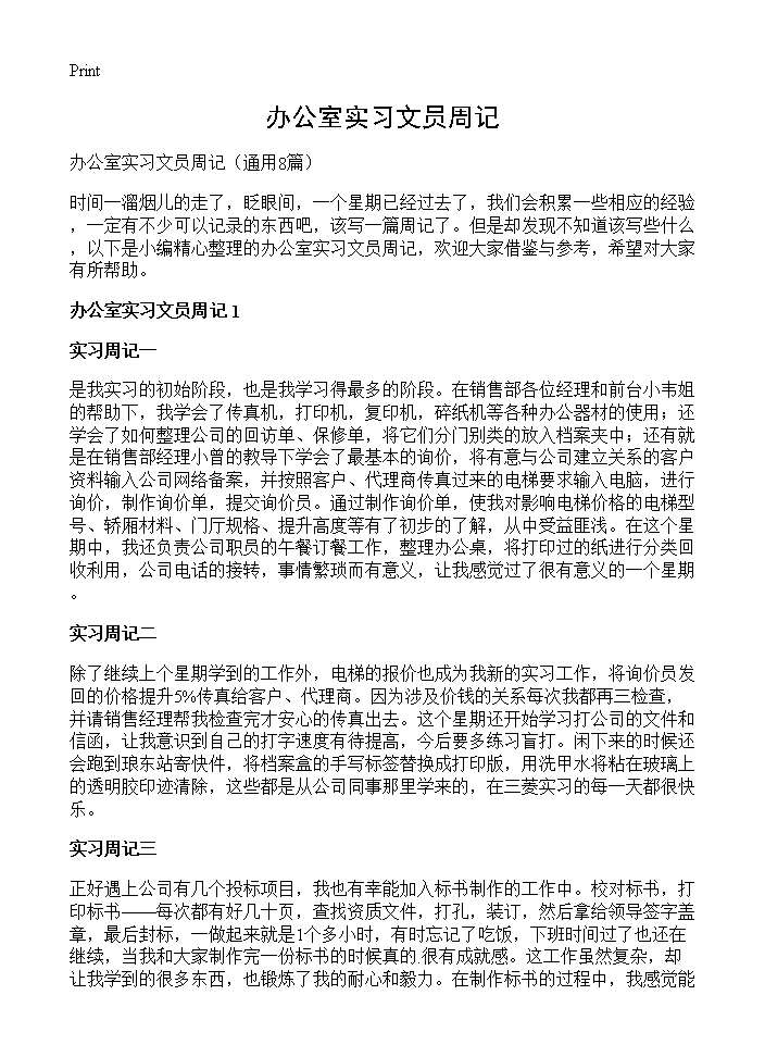 办公室实习文员周记8篇