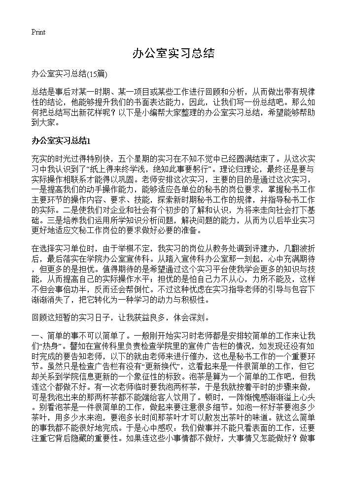 办公室实习总结15篇