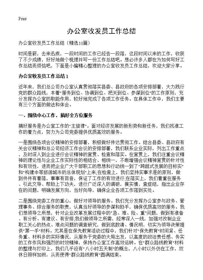 办公室收发员工作总结10篇