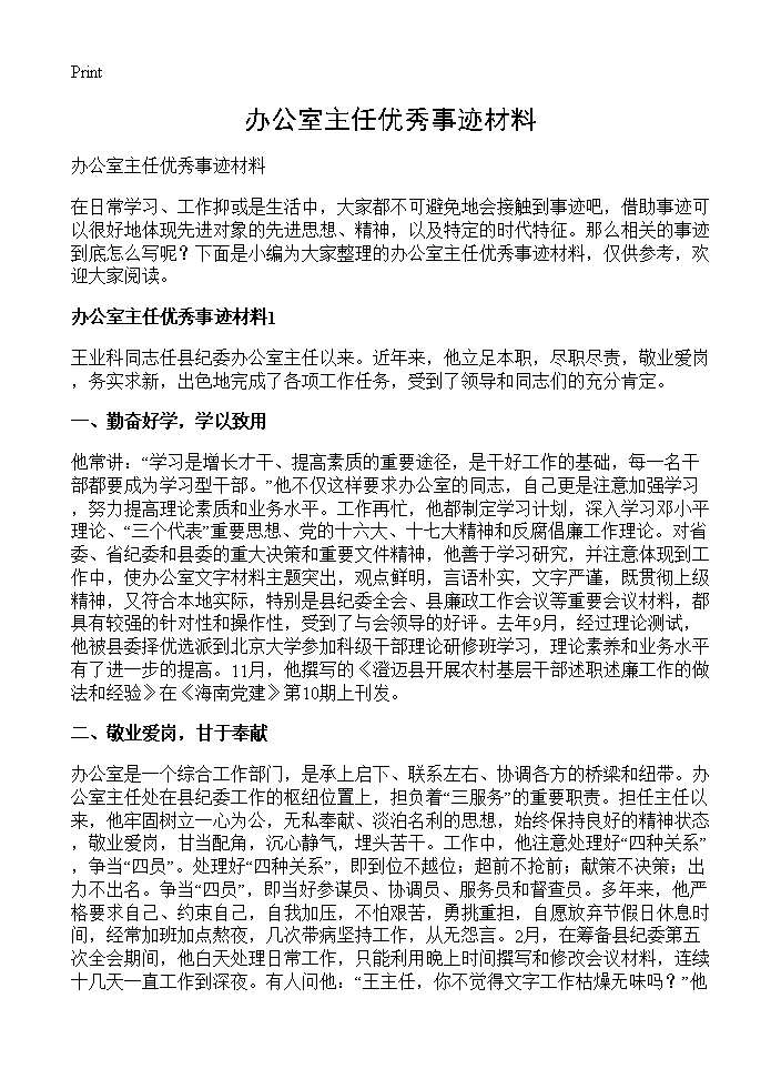 办公室主任优秀事迹材料