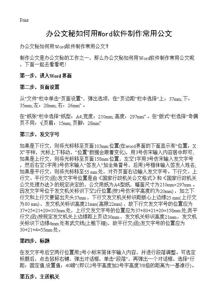 办公文秘如何用Word软件制作常用公文？