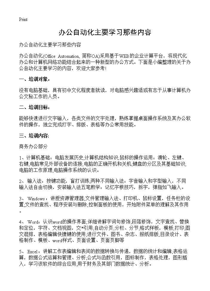 办公自动化主要学习那些内容