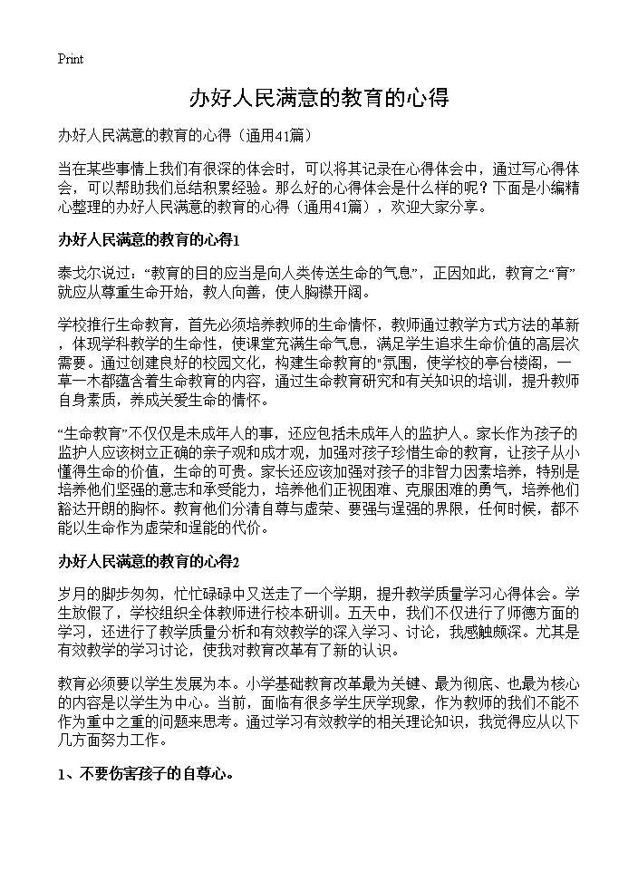 办好人民满意的教育的心得41篇