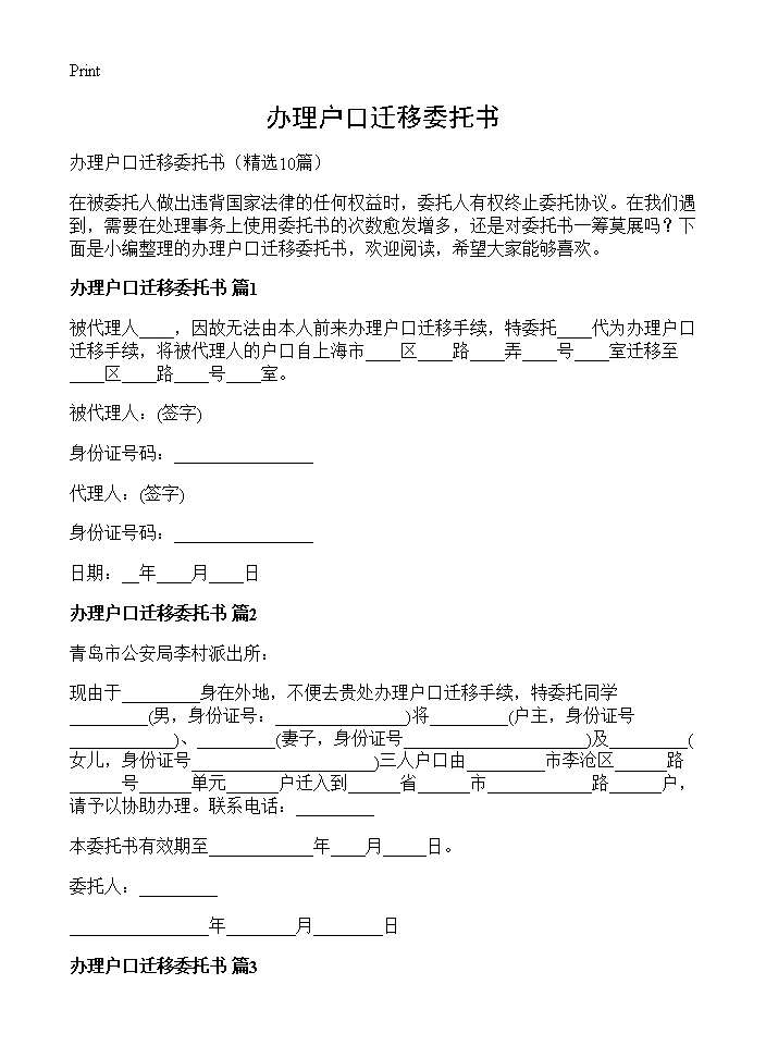 办理户口迁移委托书10篇