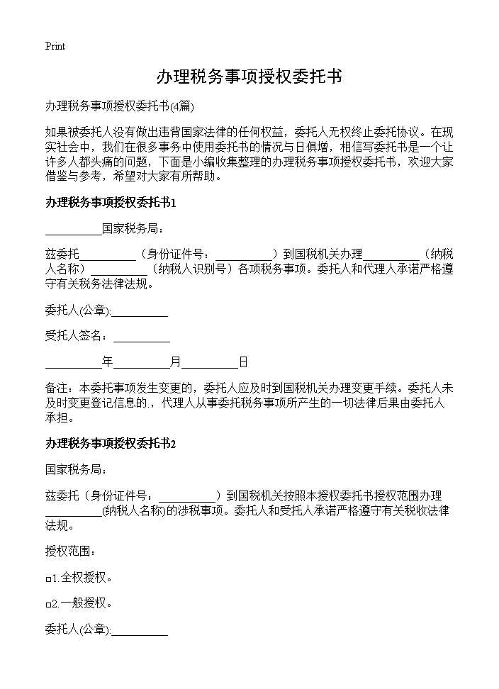 办理税务事项授权委托书4篇