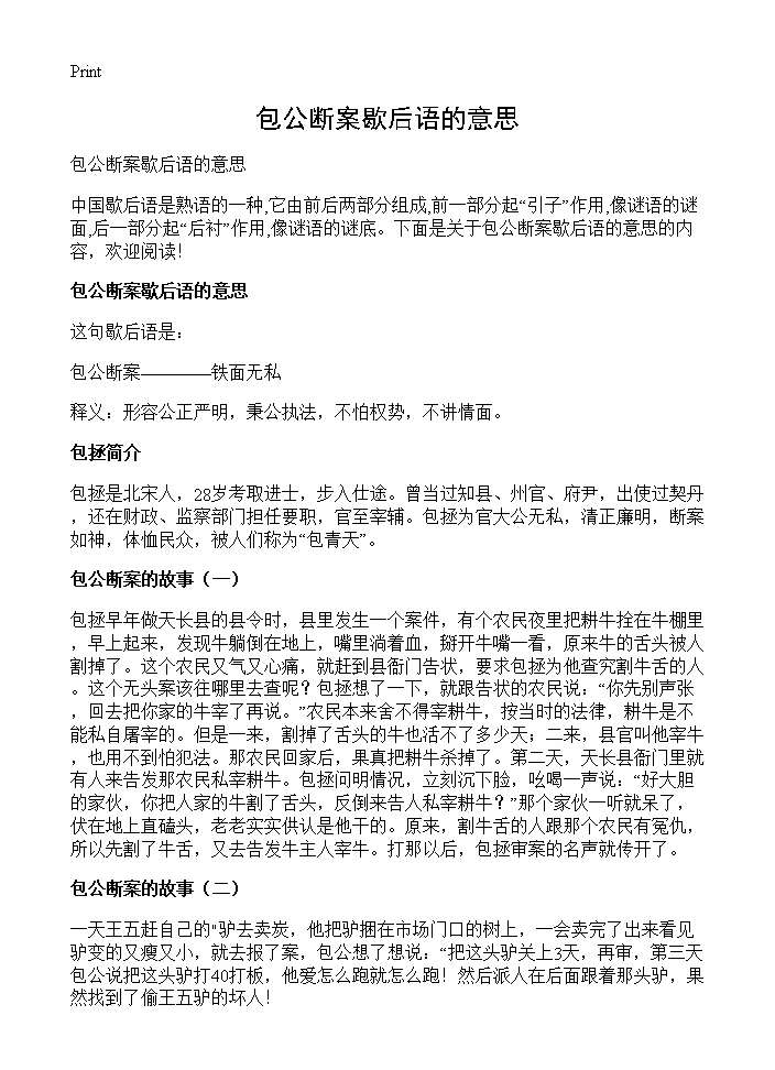 包公断案歇后语的意思