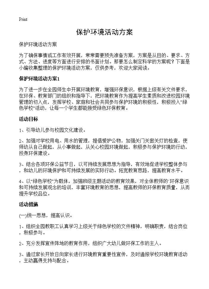 保护环境活动方案