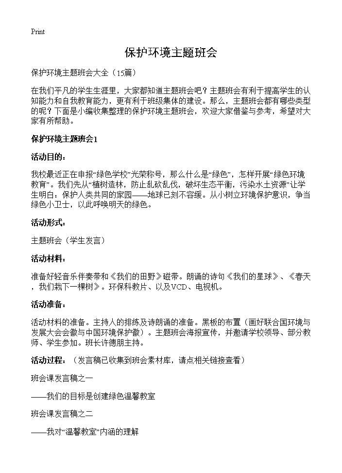 保护环境主题班会15篇