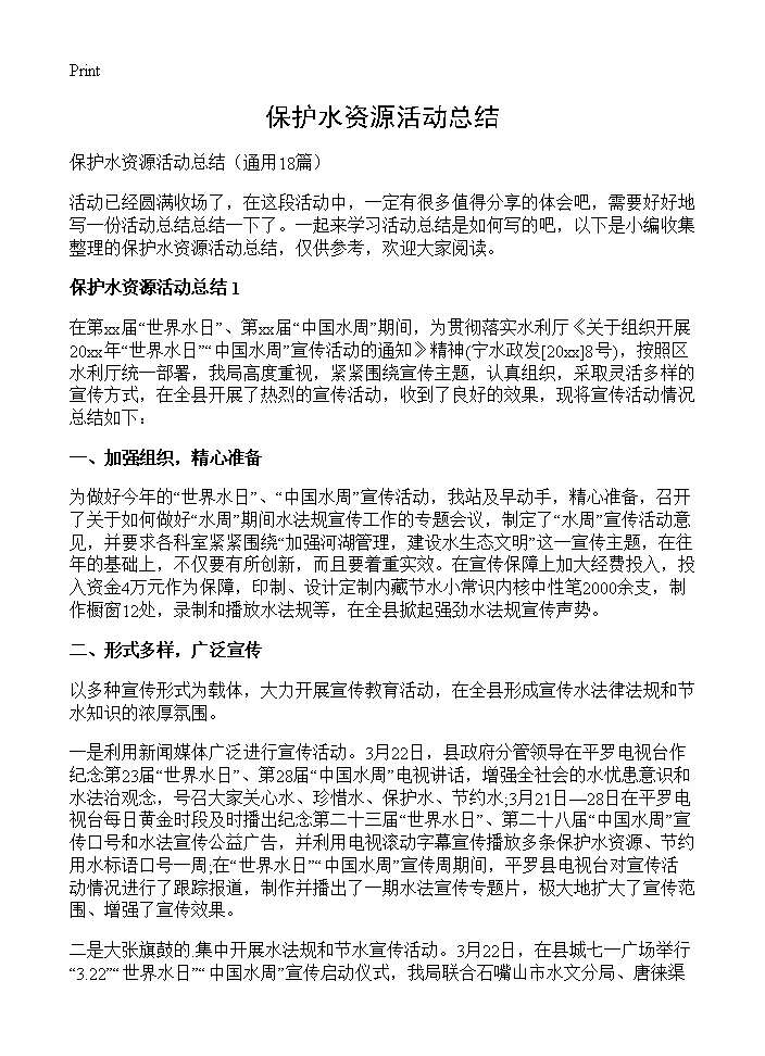 保护水资源活动总结18篇