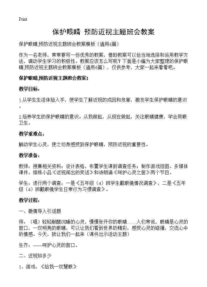 保护眼睛,预防近视主题班会教案6篇