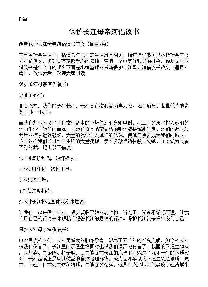 保护长江母亲河倡议书8篇