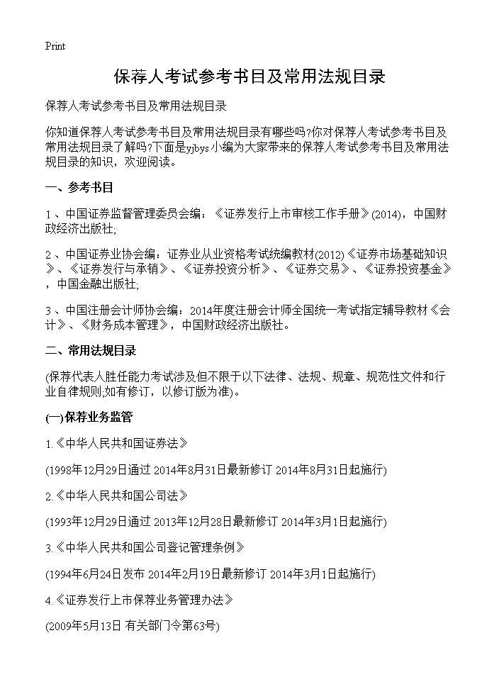 保荐人考试参考书目及常用法规目录