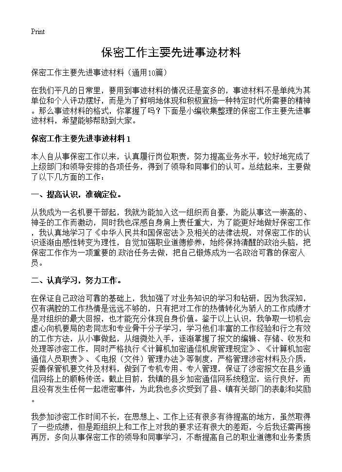 保密工作主要先进事迹材料10篇