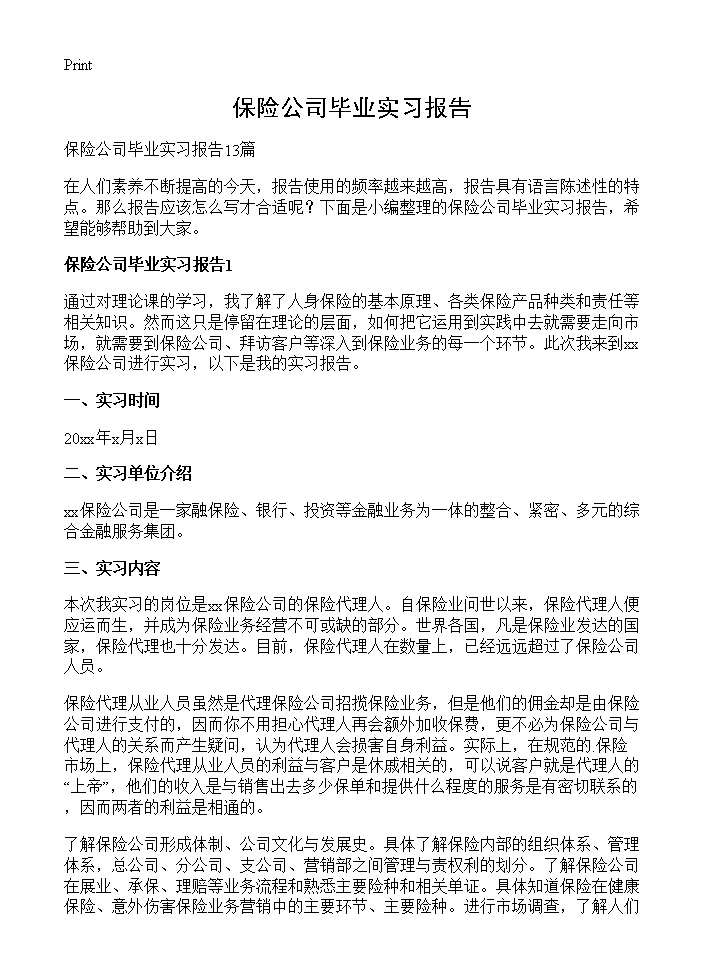 保险公司毕业实习报告