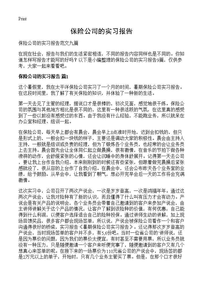 保险公司的实习报告