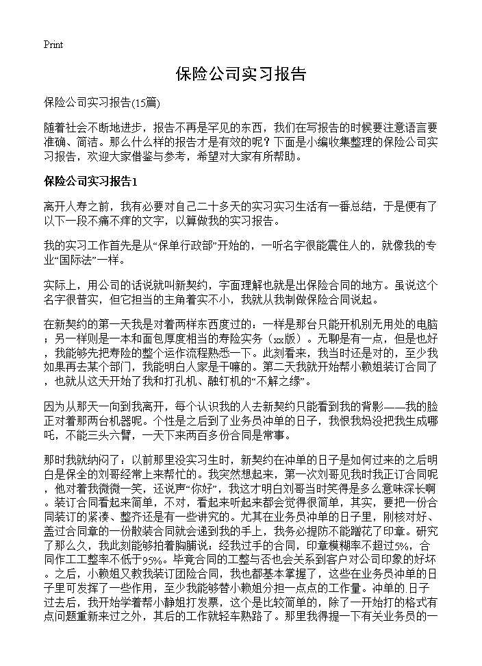 保险公司实习报告15篇