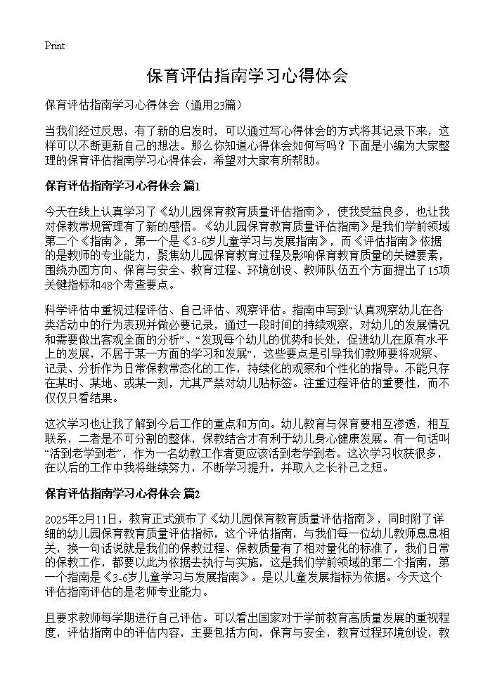 保育评估指南学习心得体会23篇