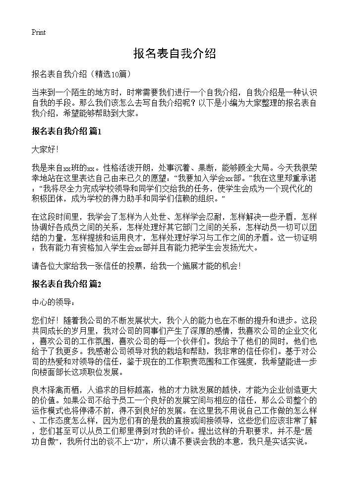 报名表自我介绍10篇