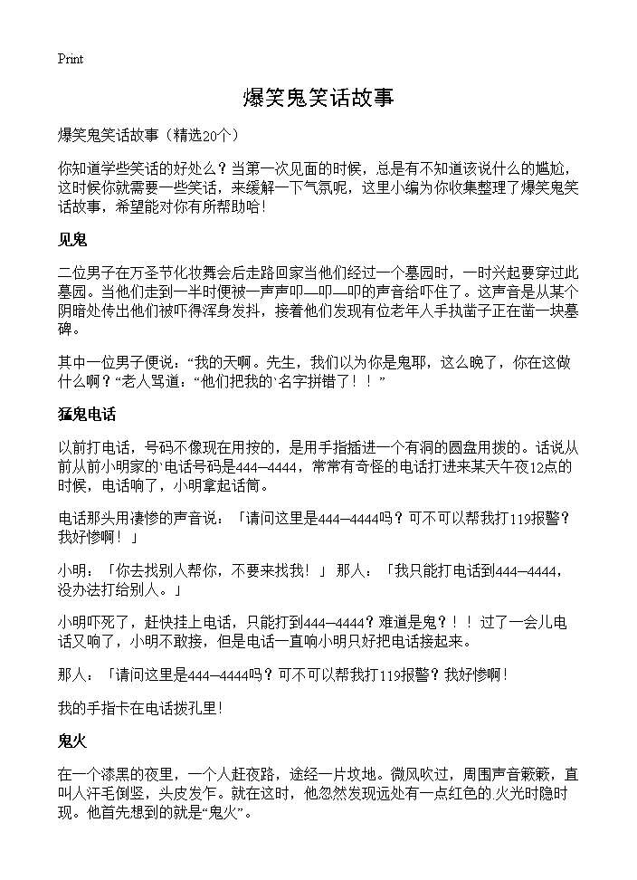 爆笑鬼笑话故事20篇