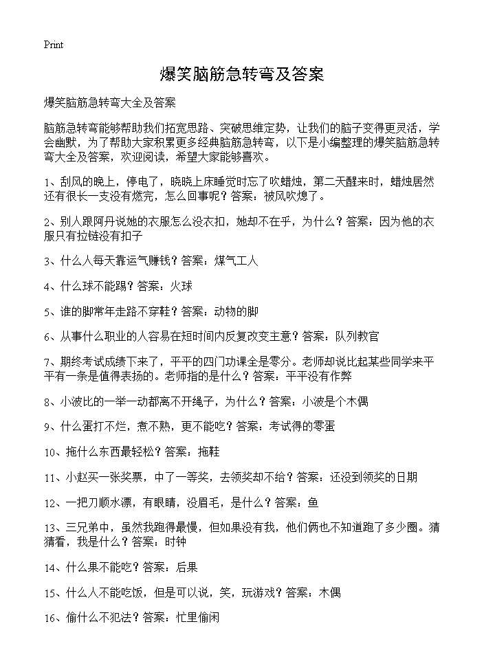 爆笑脑筋急转弯及答案