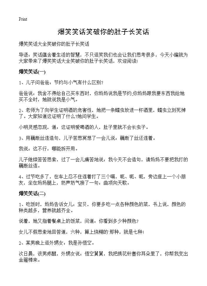 爆笑笑话笑破你的肚子长笑话