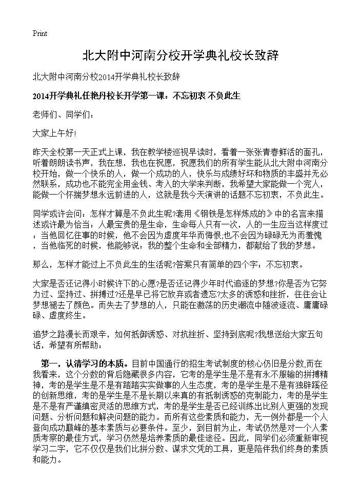 北大附中河南分校开学典礼校长致辞